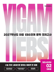 2027 이감 국어 EBS 문학 연계 모의고사 시즌2 5회분(봉투)(2026)(2027수능대비)