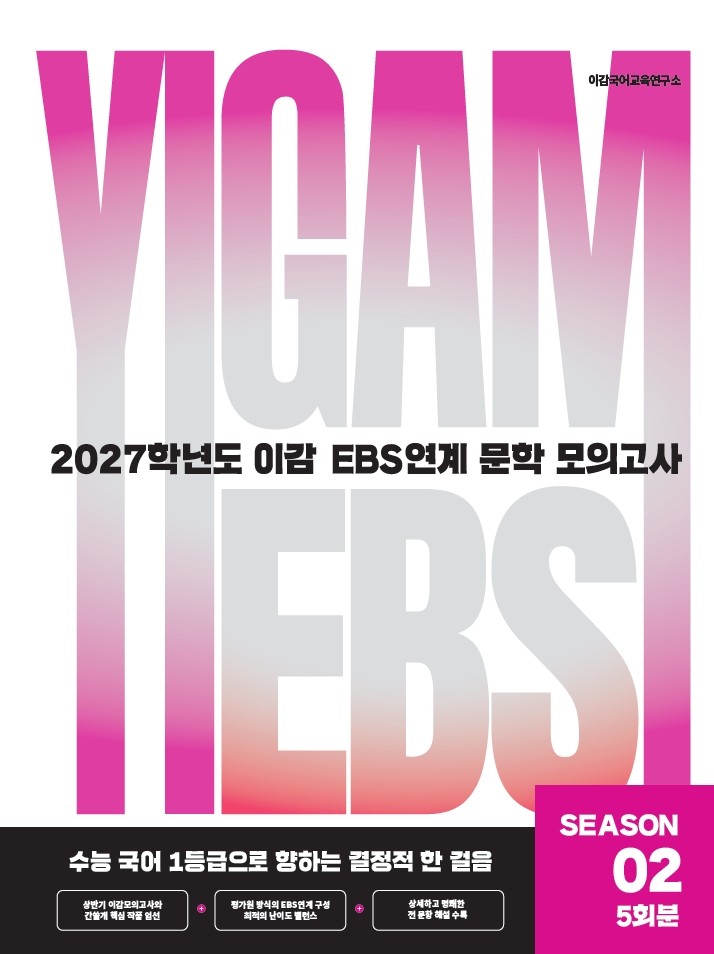 2027 이감 국어 EBS 문학 연계 모의고사 시즌2 5회분(봉투)(2026)(2027수능대비)