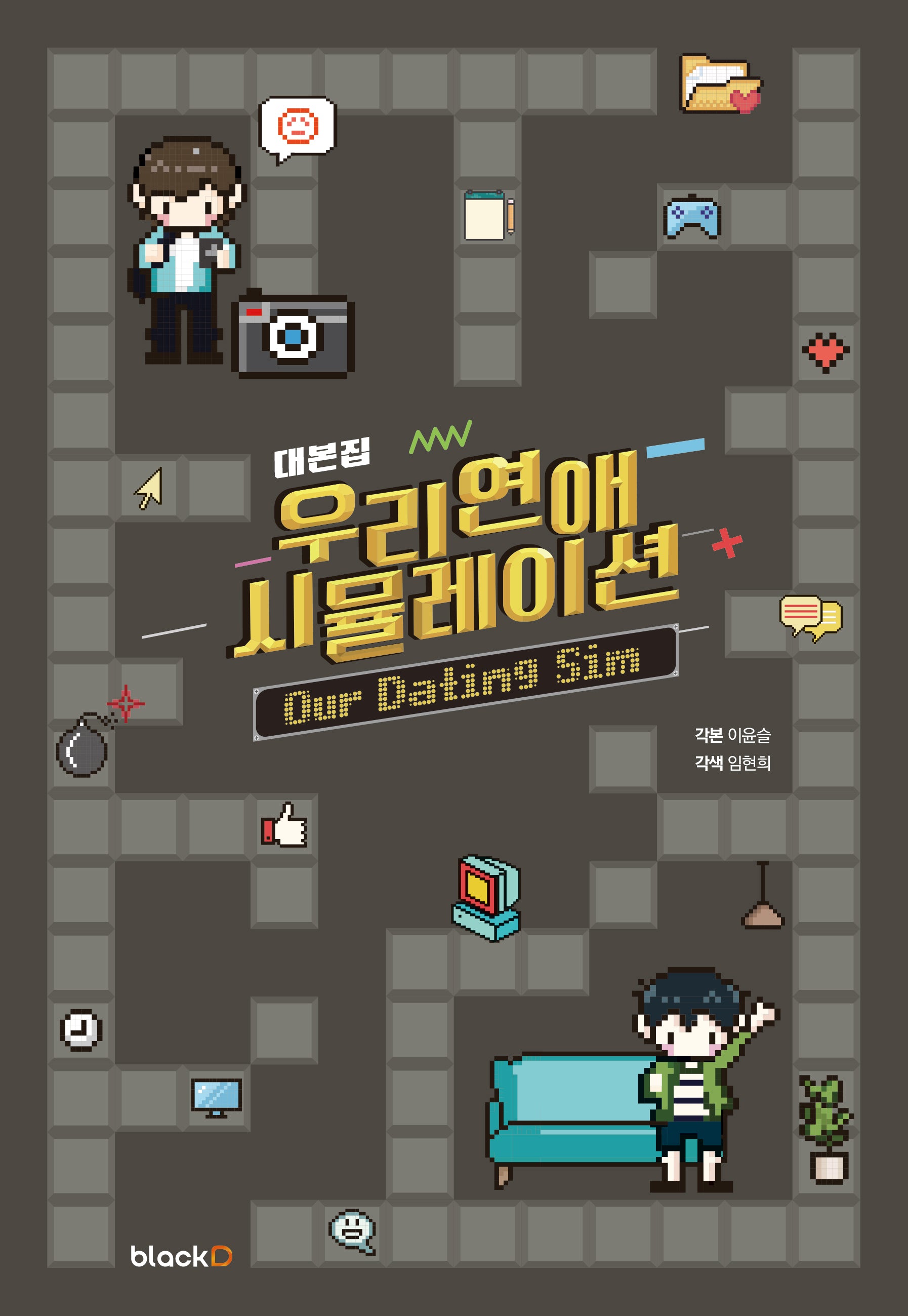 우리 연애 시뮬레이션 대본집