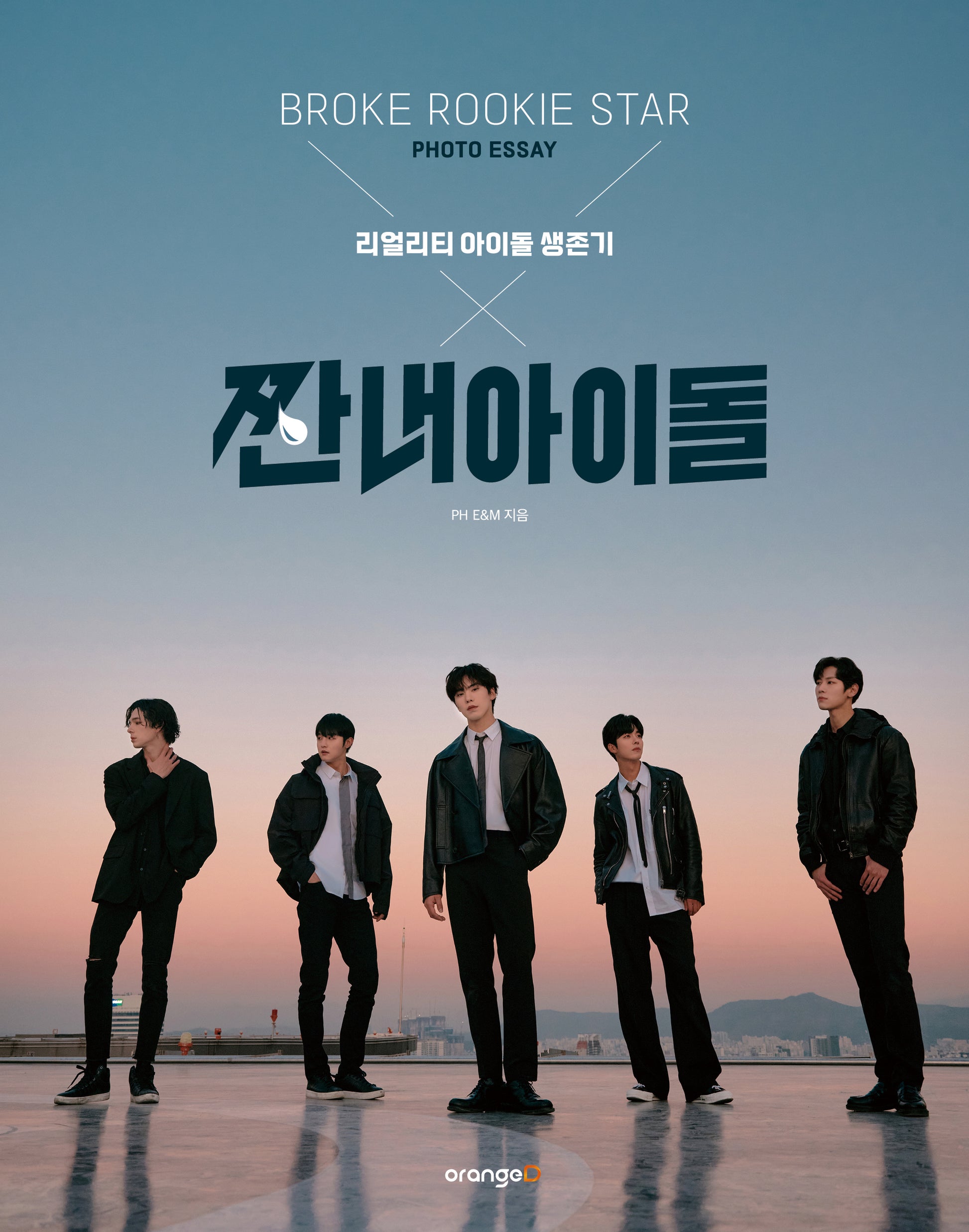 짠내 아이돌 포토 에세이