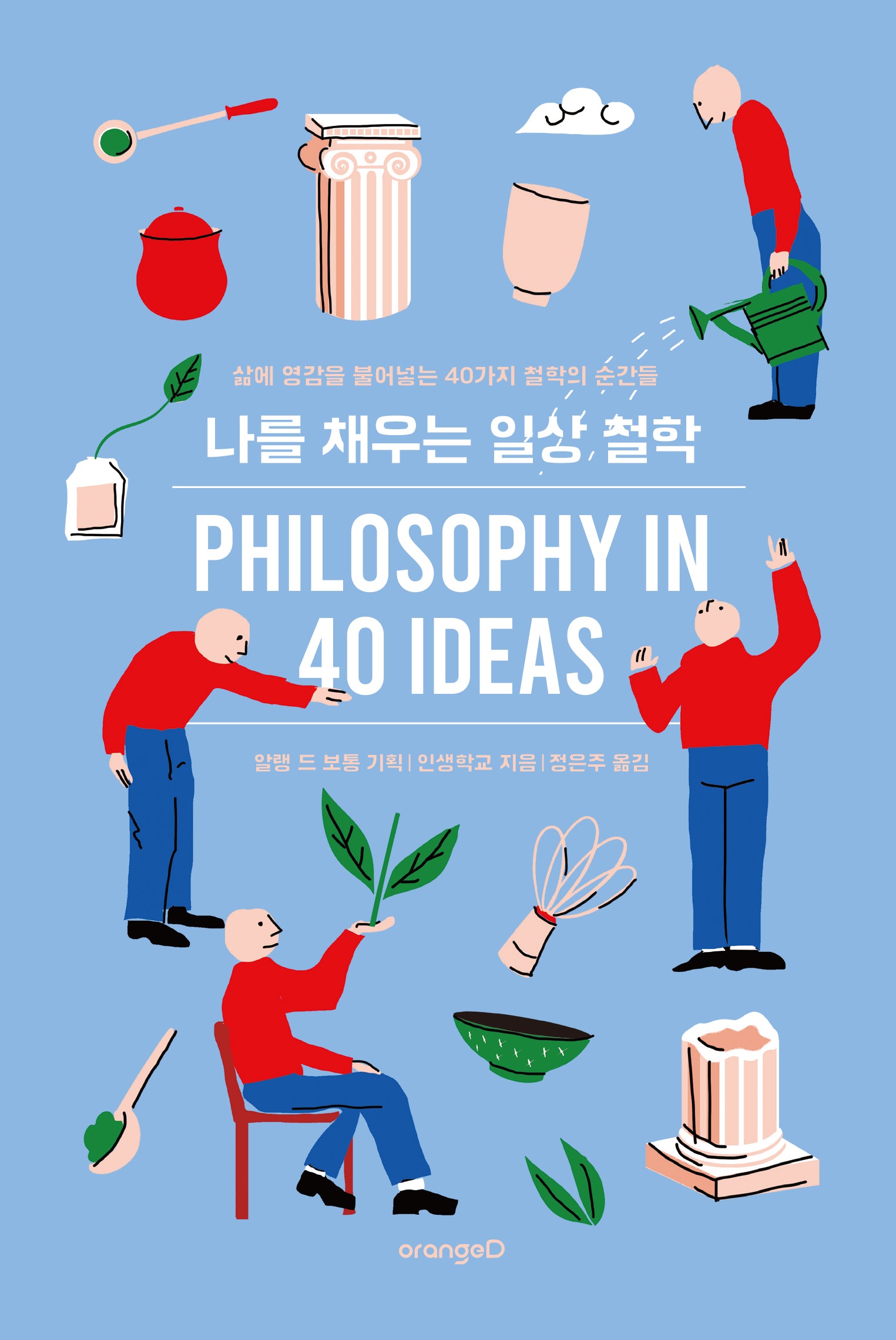 나를 채우는 일상 철학(양장본 Hardcover)
