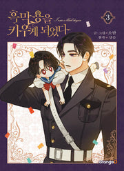 흑막 용을 키우게 되었다 3