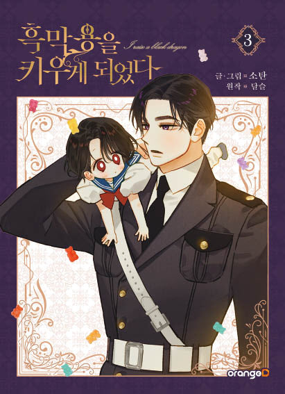 흑막 용을 키우게 되었다 3