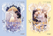 참아주세요, 대공 세트(5~6권)(전2권)