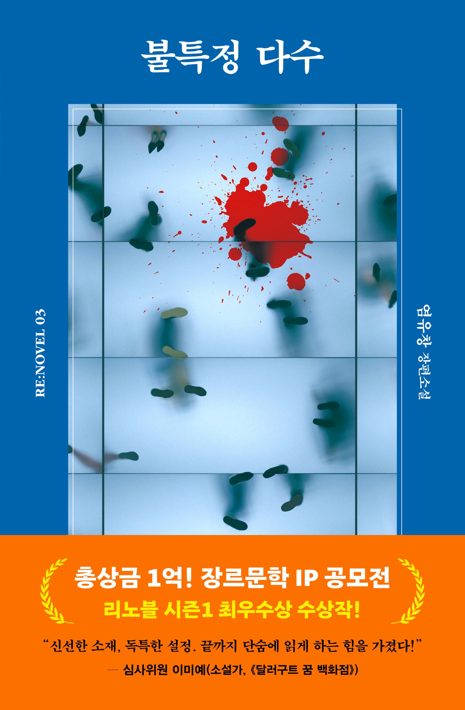 불특정 다수(리노블 3)