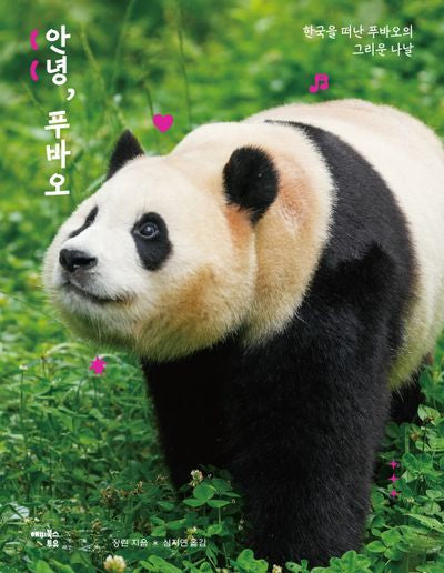 안녕, 푸바오(양장본 Hardcover)