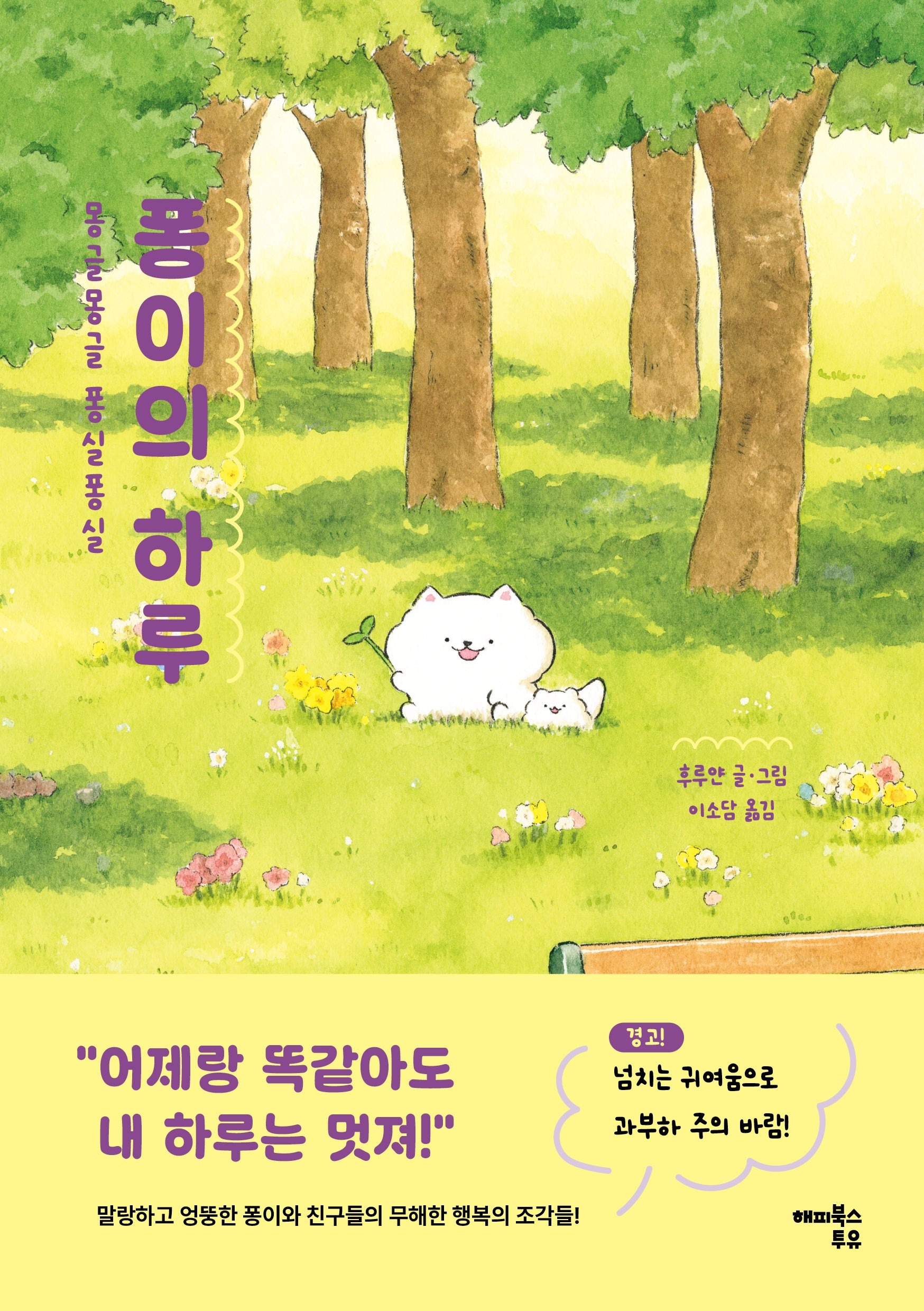 퐁이의 하루