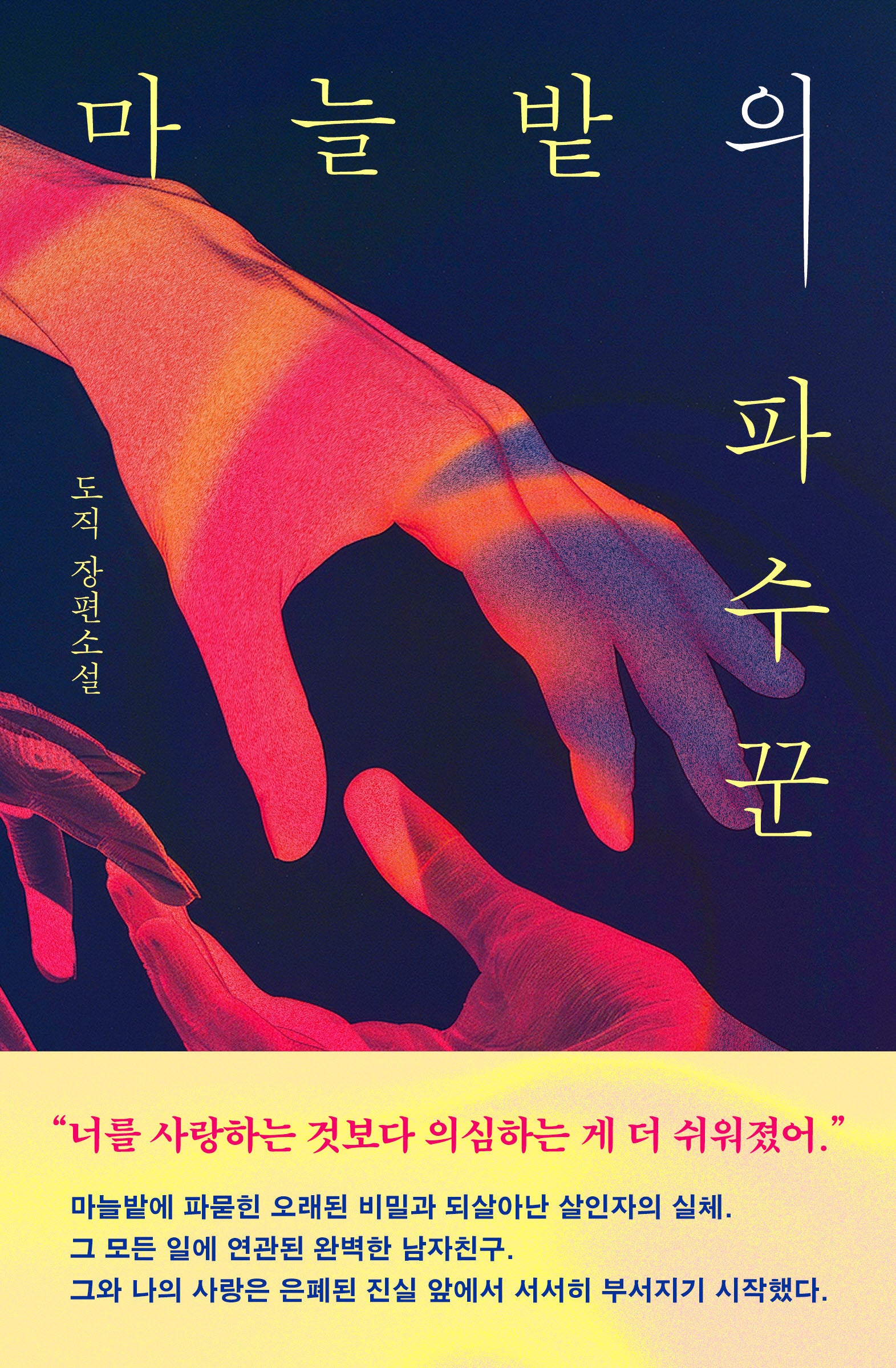 마늘밭의 파수꾼