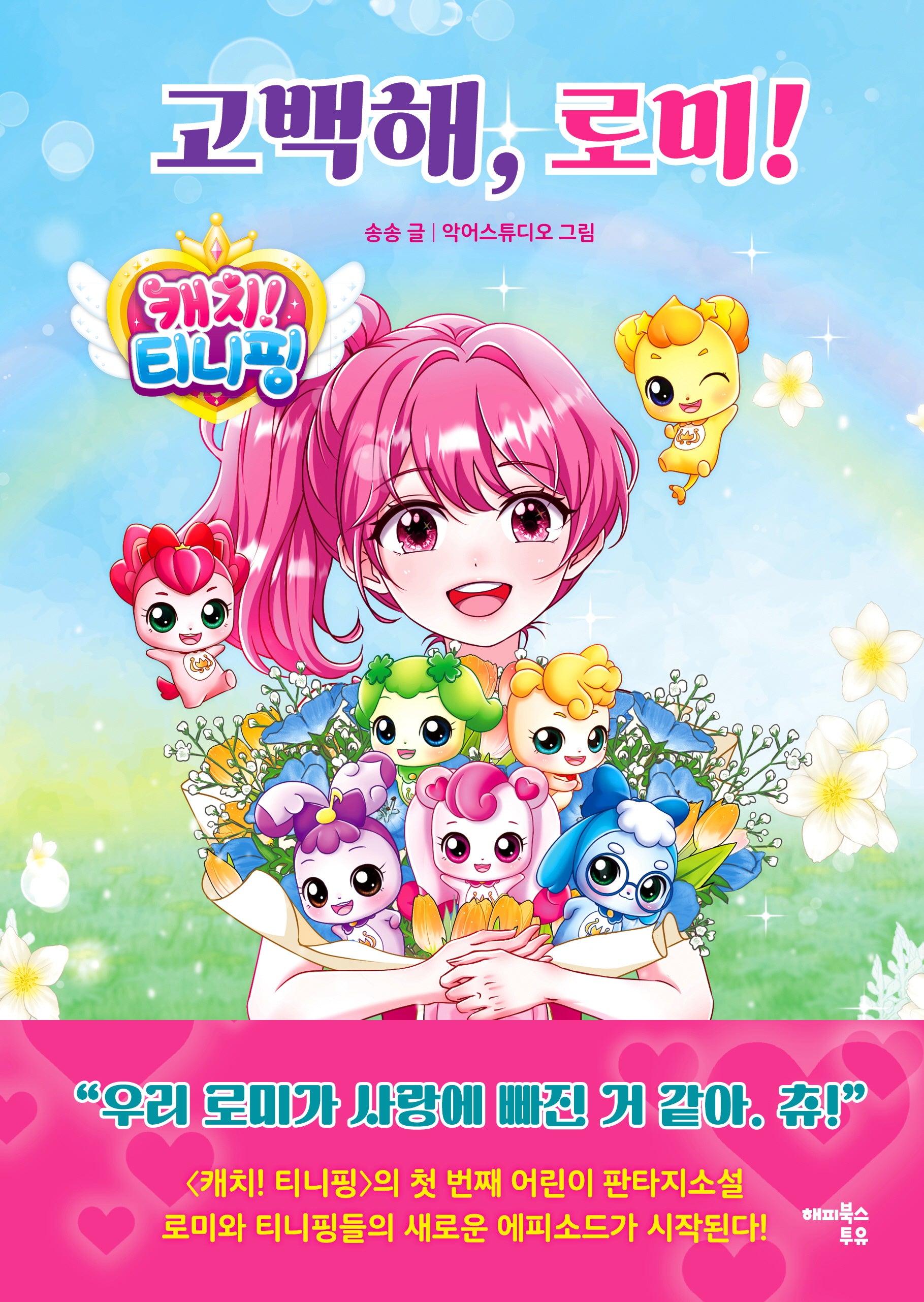 캐치! 티니핑 고백해, 로미!(양장본 Hardcover)