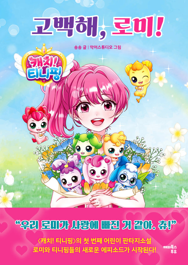 캐치! 티니핑 고백해, 로미!(양장본 Hardcover)