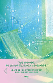 눈물 소리가 들렸어요