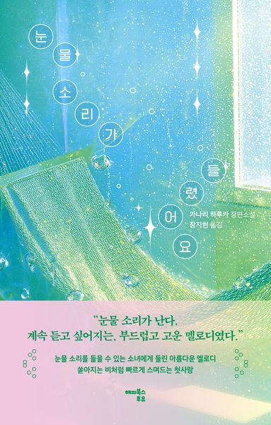 눈물 소리가 들렸어요