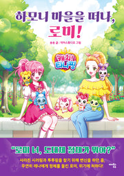 캐치! 티니핑: 하모니 마을을 떠나, 로미!(양장본 Hardcover)