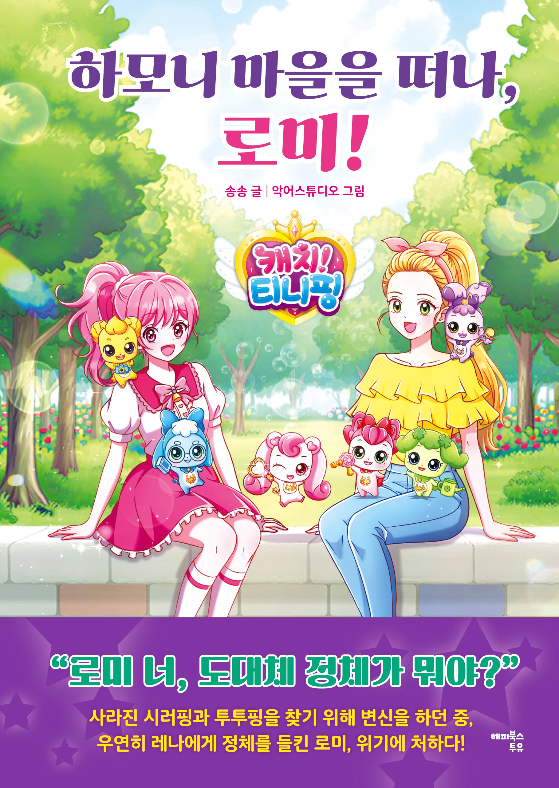 캐치! 티니핑: 하모니 마을을 떠나, 로미!(양장본 Hardcover)