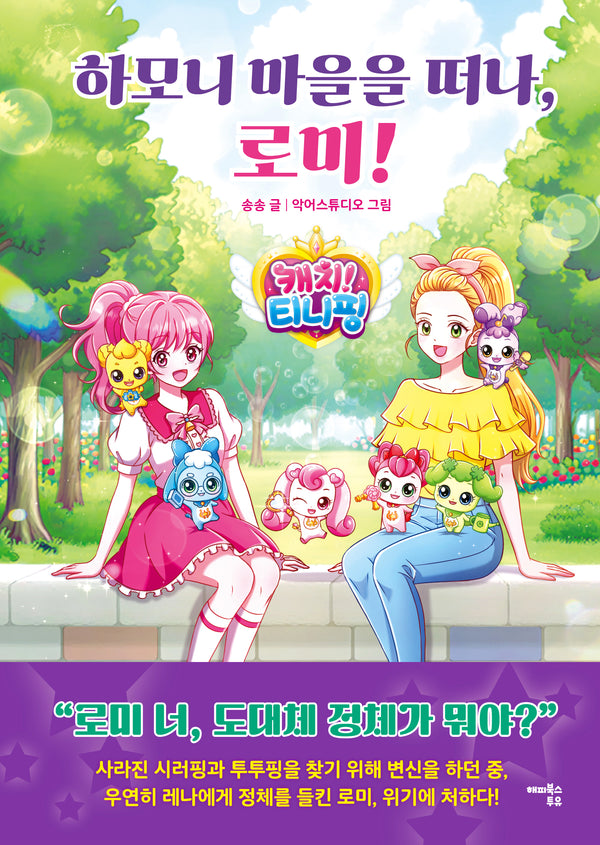 캐치! 티니핑: 하모니 마을을 떠나, 로미!(양장본 Hardcover)