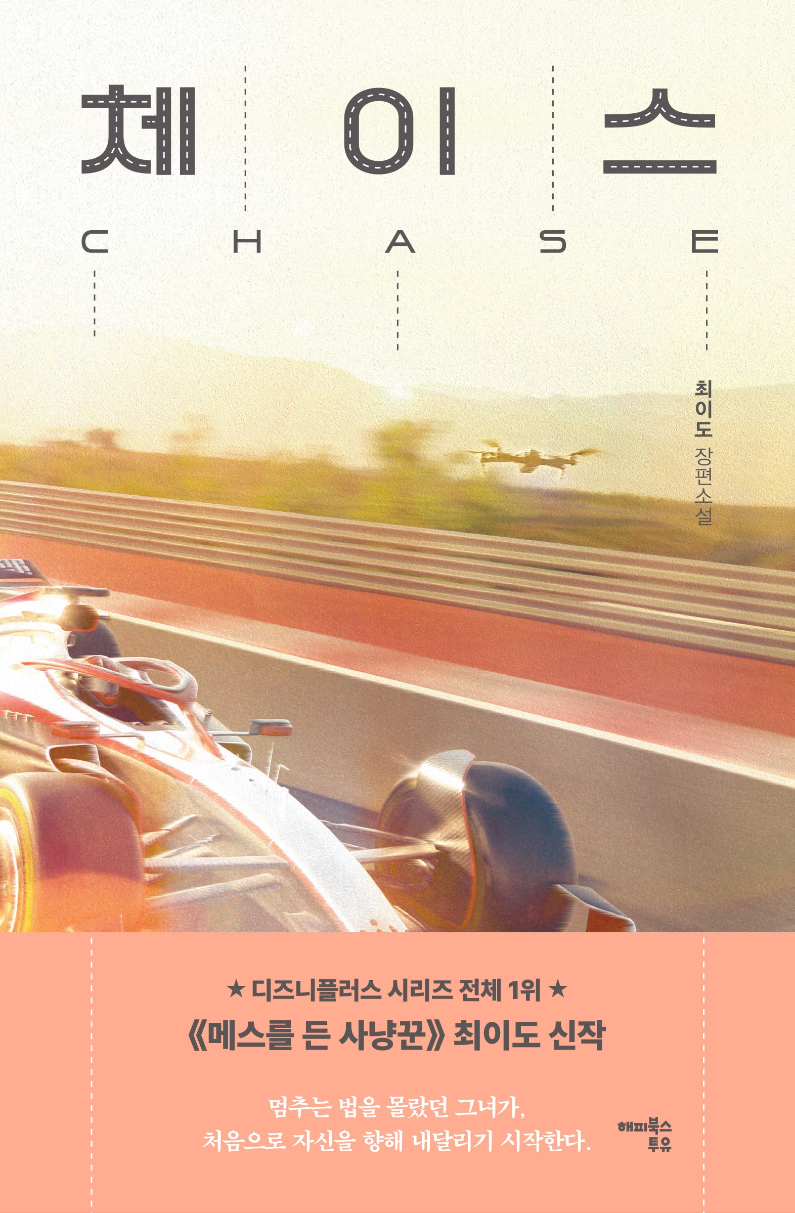 체이스