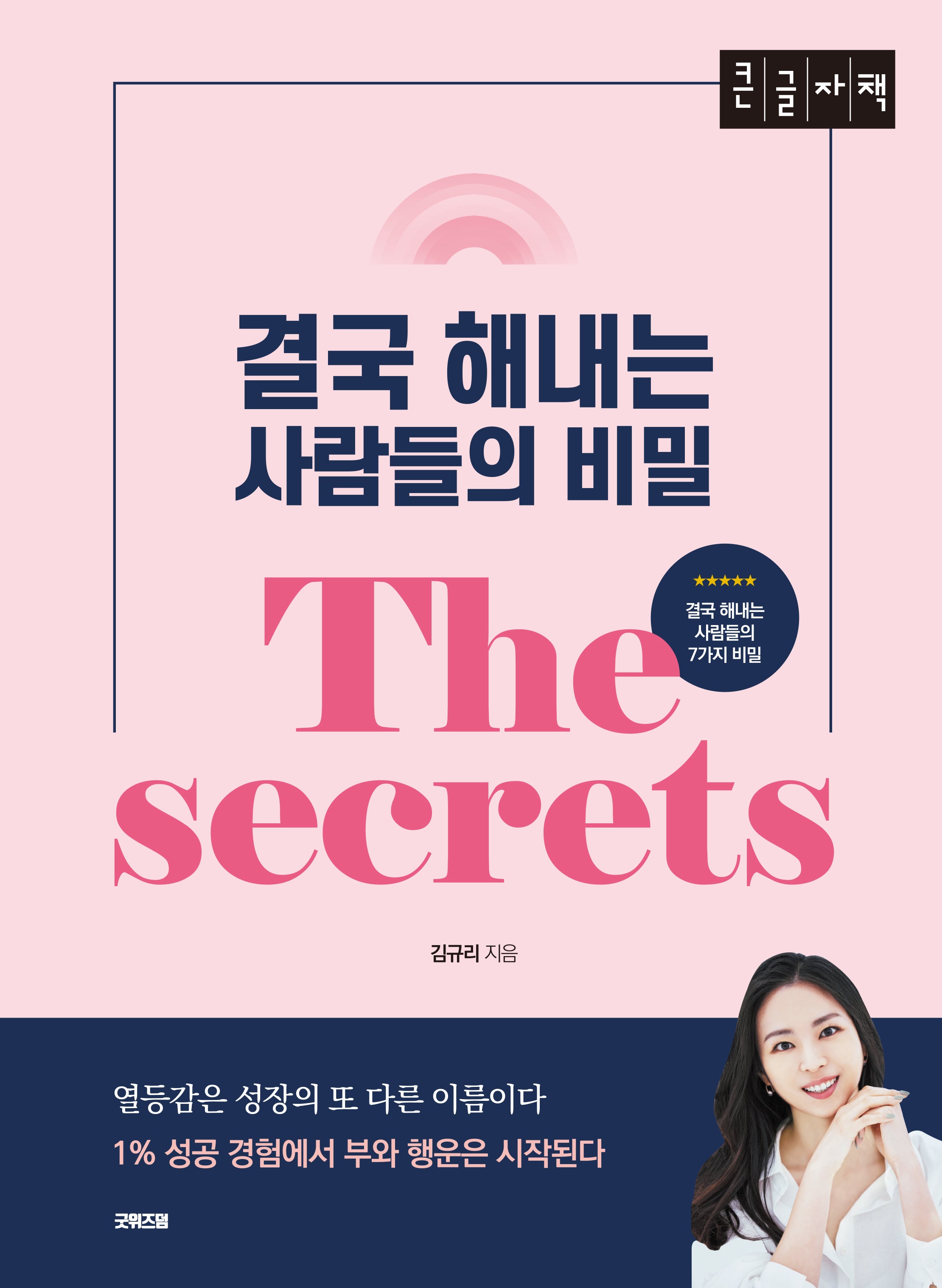 결국 해내는 사람들의 비밀(큰글자책)