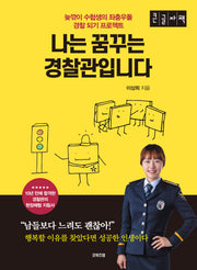 나는 꿈꾸는 경찰관입니다(큰글자책)