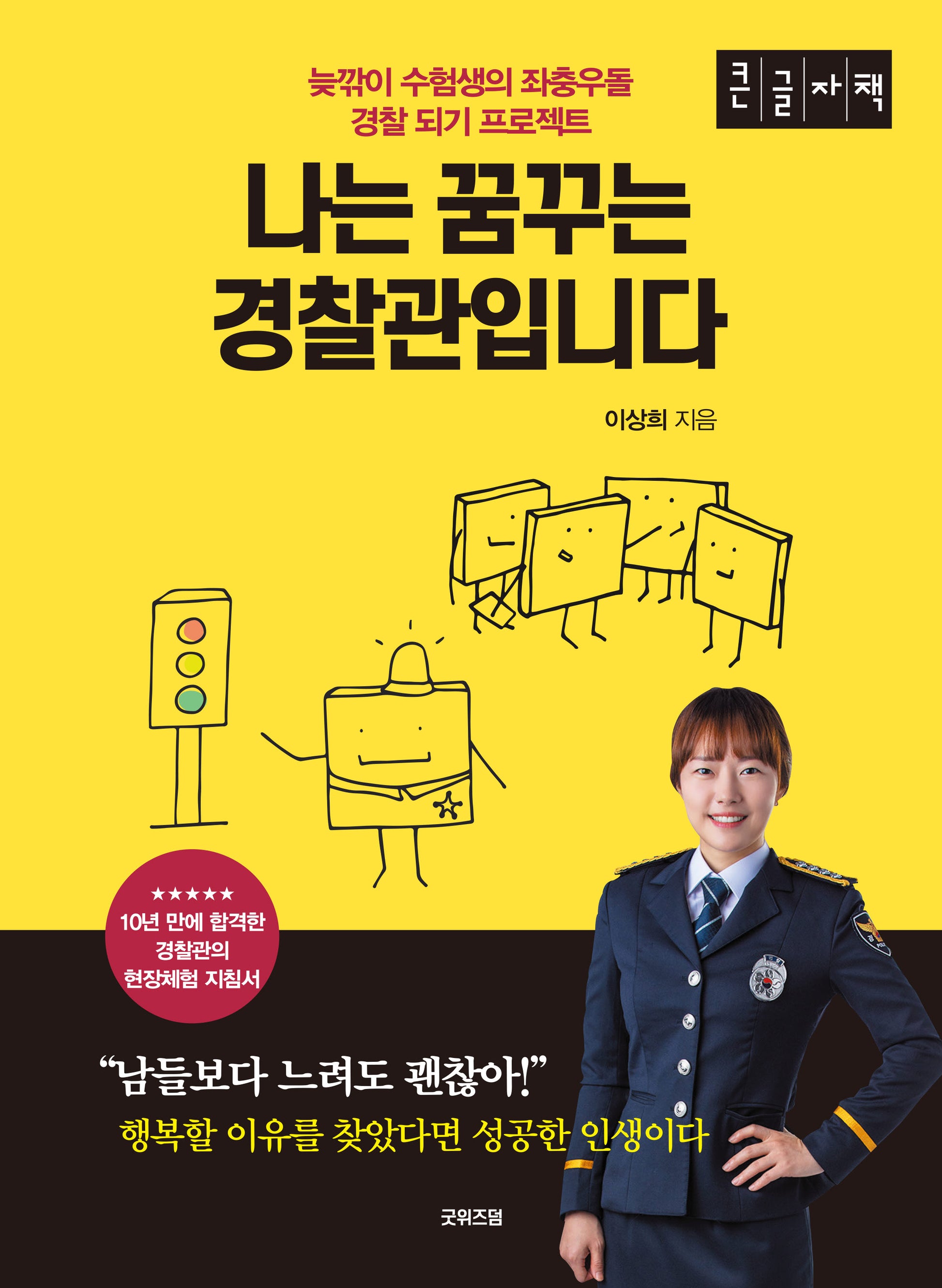 나는 꿈꾸는 경찰관입니다(큰글자책)