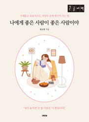 나에게 좋은 사람이 좋은 사람이야(큰글자책)