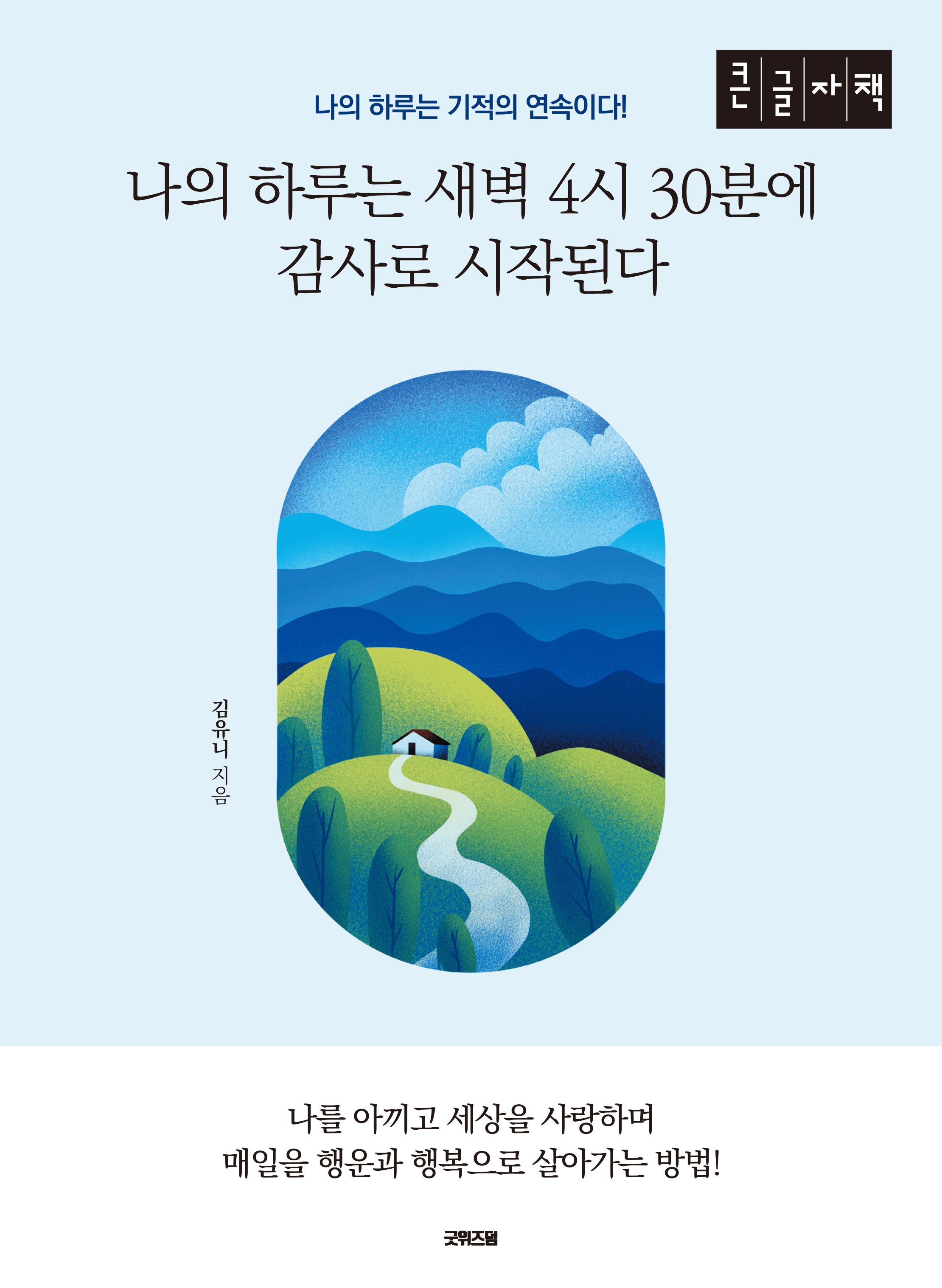 나의 하루는 새벽 4시 30분에 감사로 시작된다(큰글자책)