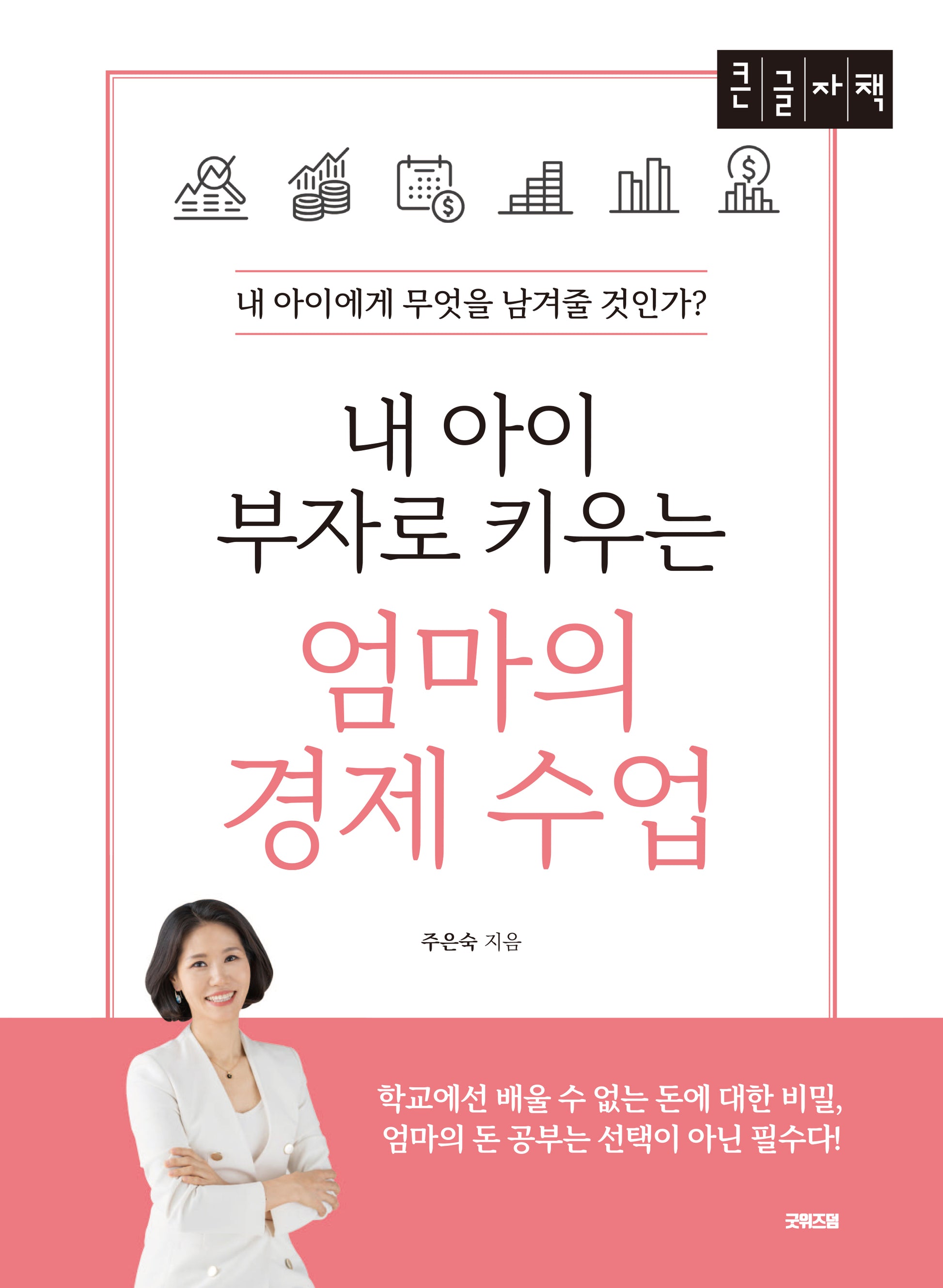 내 아이 부자로 키우는 엄마의 경제 수업(큰글자책)