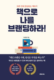 책으로 나를 브랜딩하라