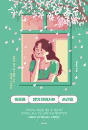 이토록 삶이 채워지는 순간들