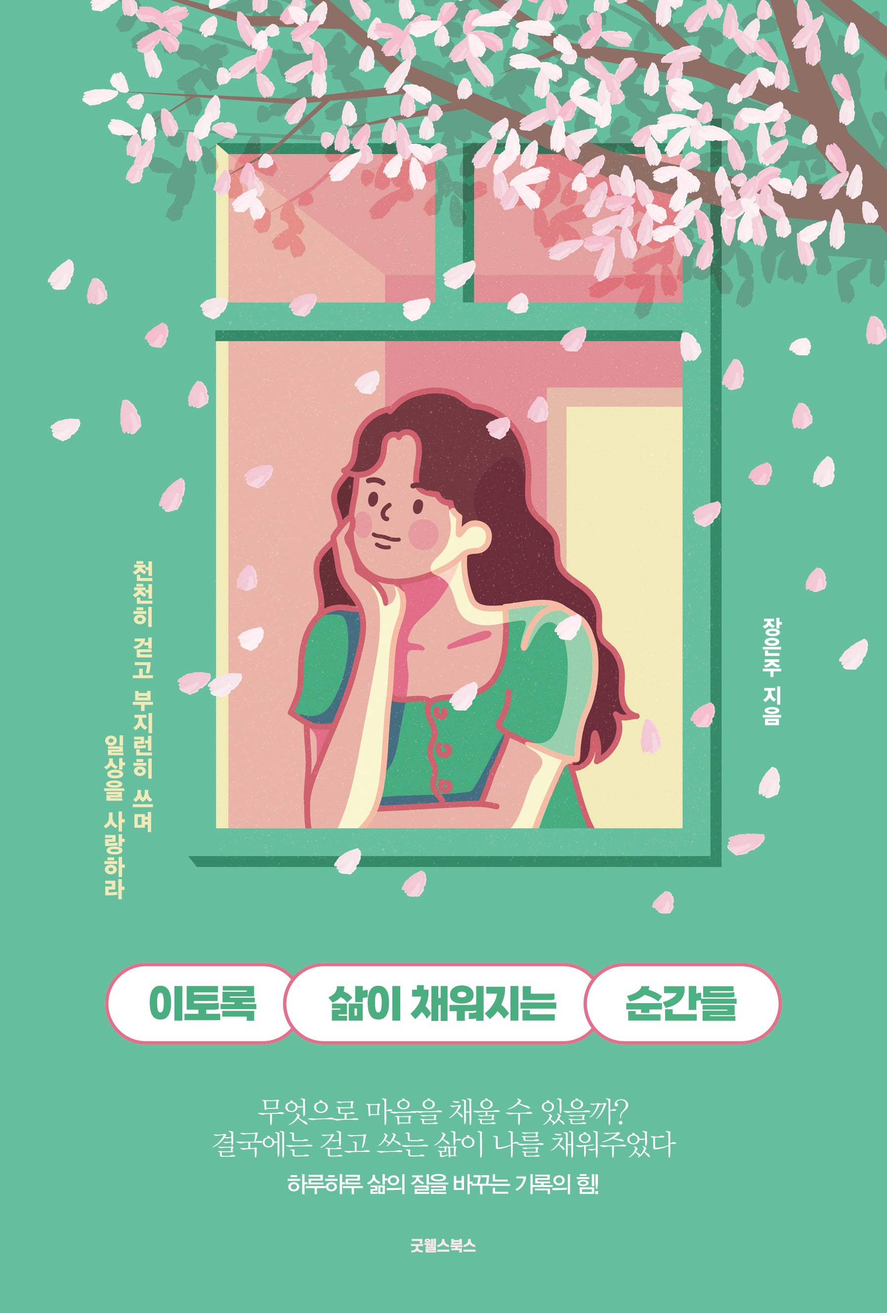 이토록 삶이 채워지는 순간들
