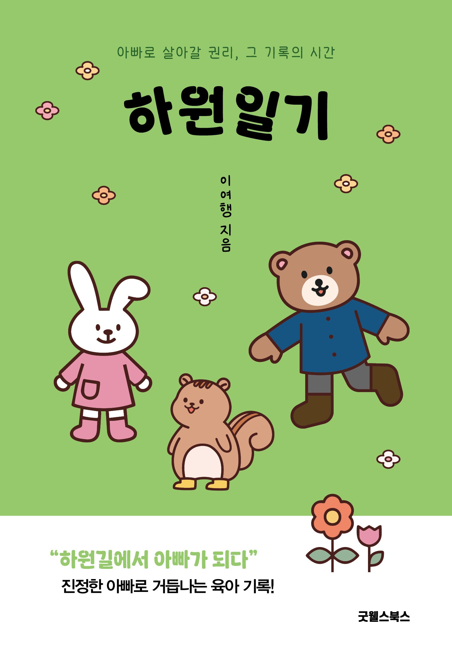 하원일기