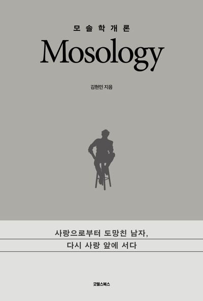 모솔학개론