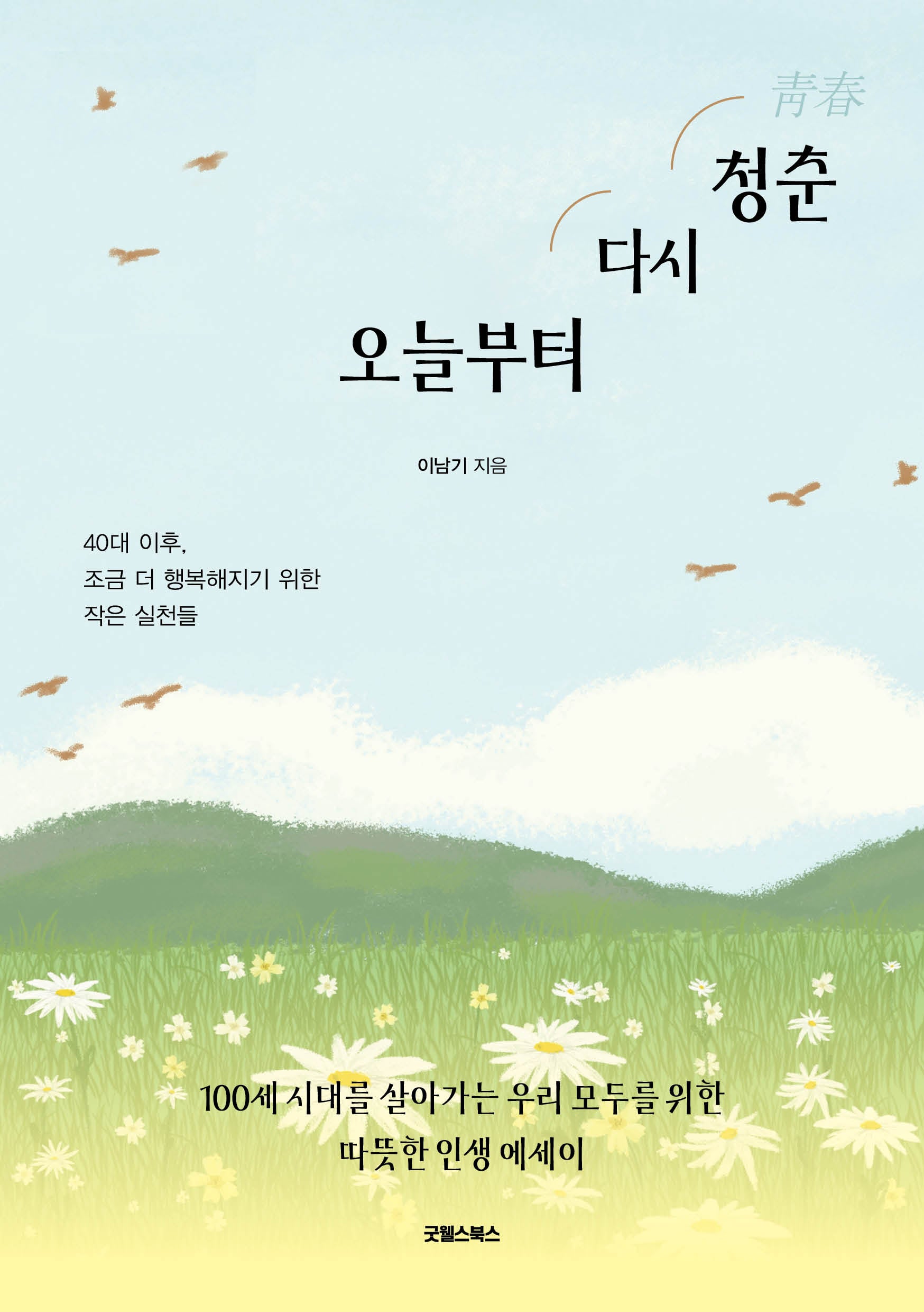 오늘부터 다시 청춘