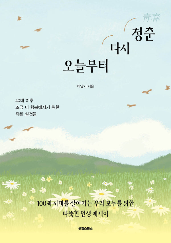 오늘부터 다시 청춘