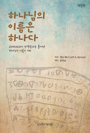 하나님의 이름은 하나다(개정판)