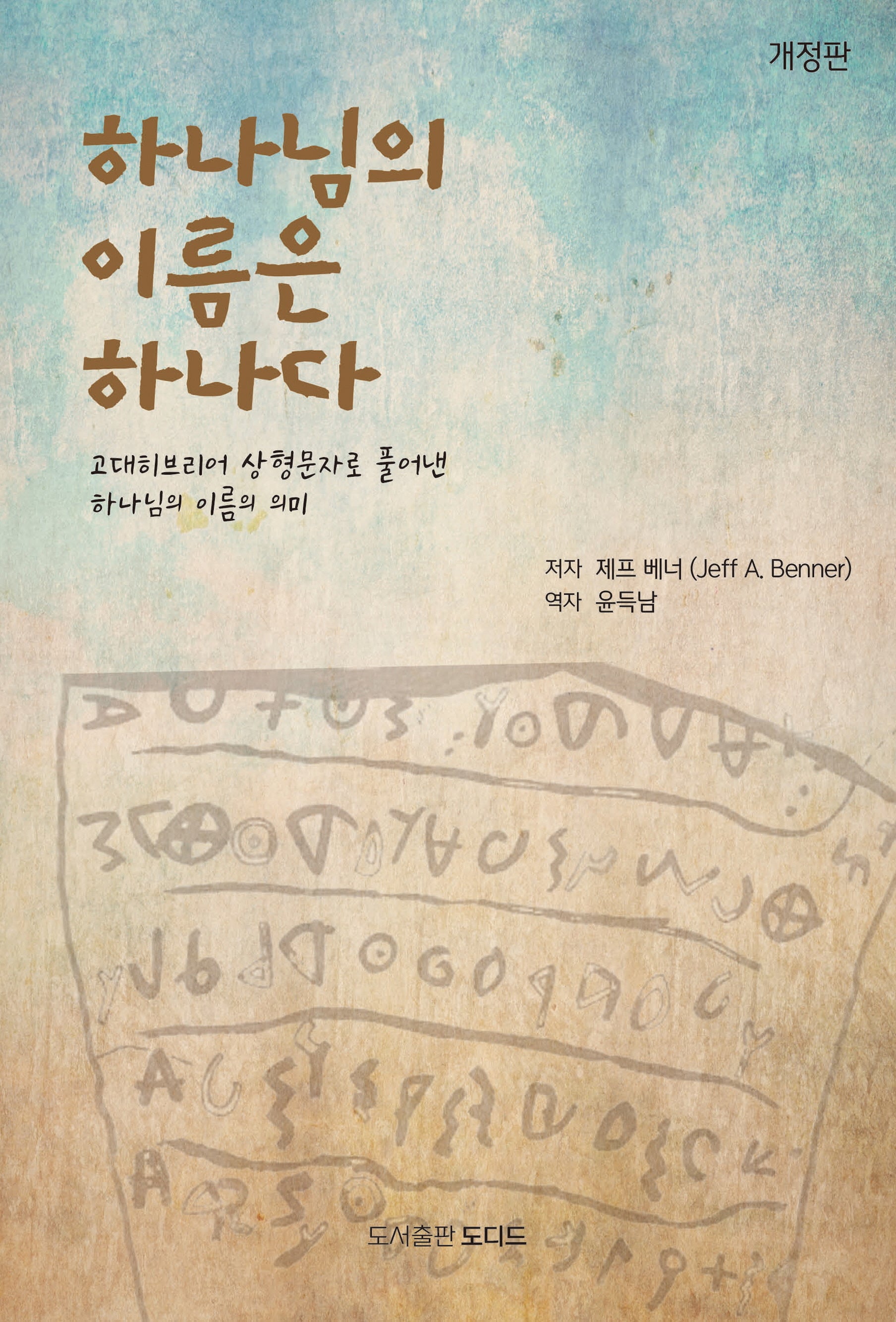 하나님의 이름은 하나다(개정판)
