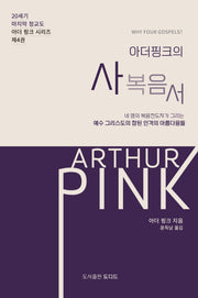 아더 핑크의 사복음서(20세기 마지막 청교도 아더 핑크 시리즈 4)