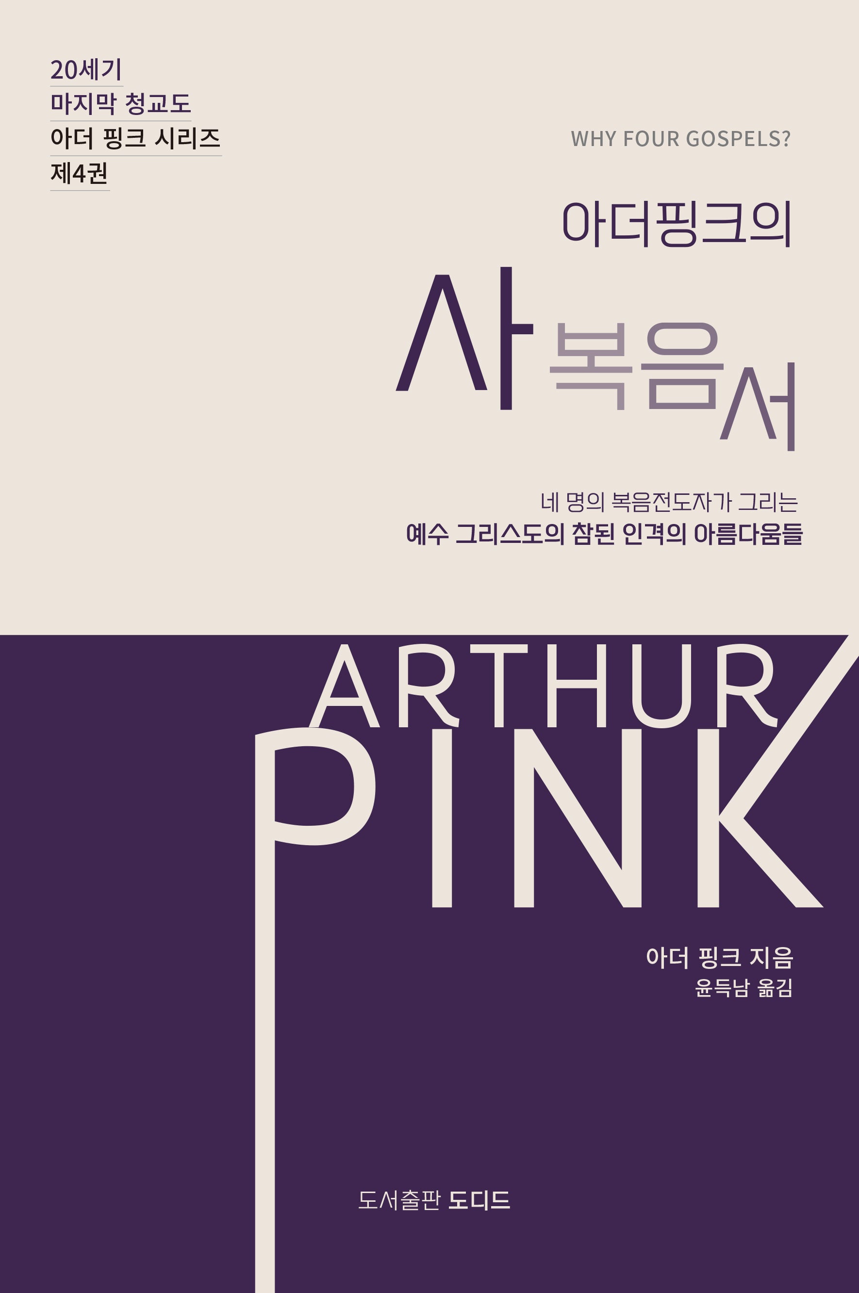 아더 핑크의 사복음서(20세기 마지막 청교도 아더 핑크 시리즈 4)