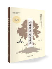 마태복음 산상수훈(마르튀스 원어성경연구원 원어강해 시리즈)