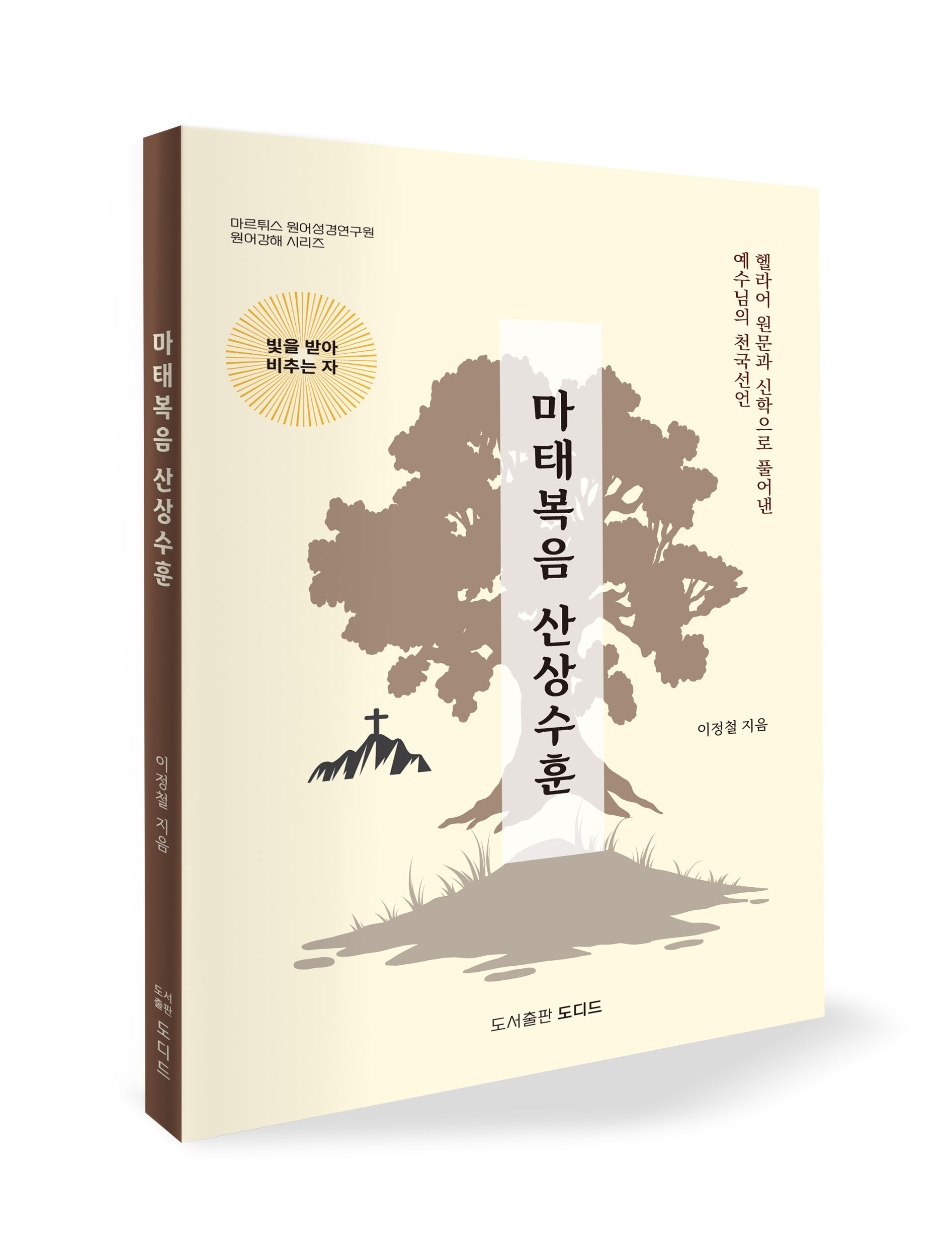 마태복음 산상수훈(마르튀스 원어성경연구원 원어강해 시리즈)