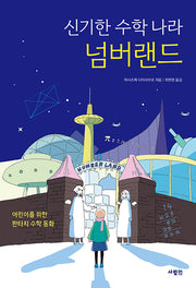 신기한 수학 나라 넘버랜드