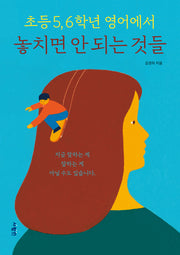 초등 5, 6학년 영어에서 놓치면 안 되는 것들