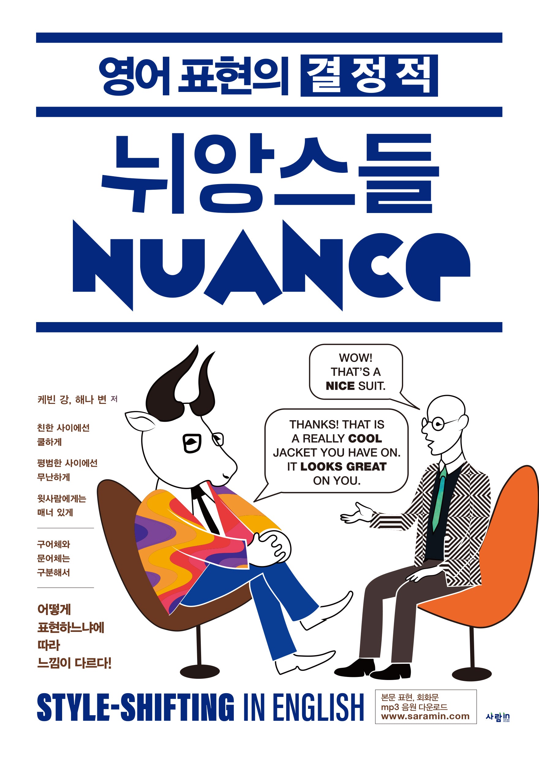 영어 표현의 결정적 뉘앙스들