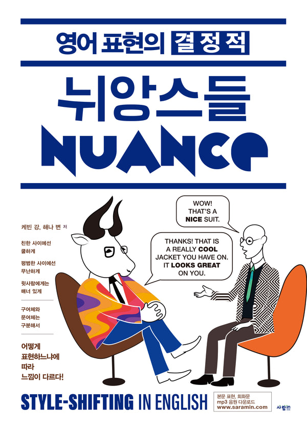 영어 표현의 결정적 뉘앙스들