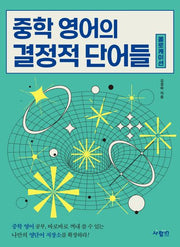 중학 영어의 결정적 단어들 콜로케이션