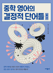 중학 영어의 결정적 단어들 동사