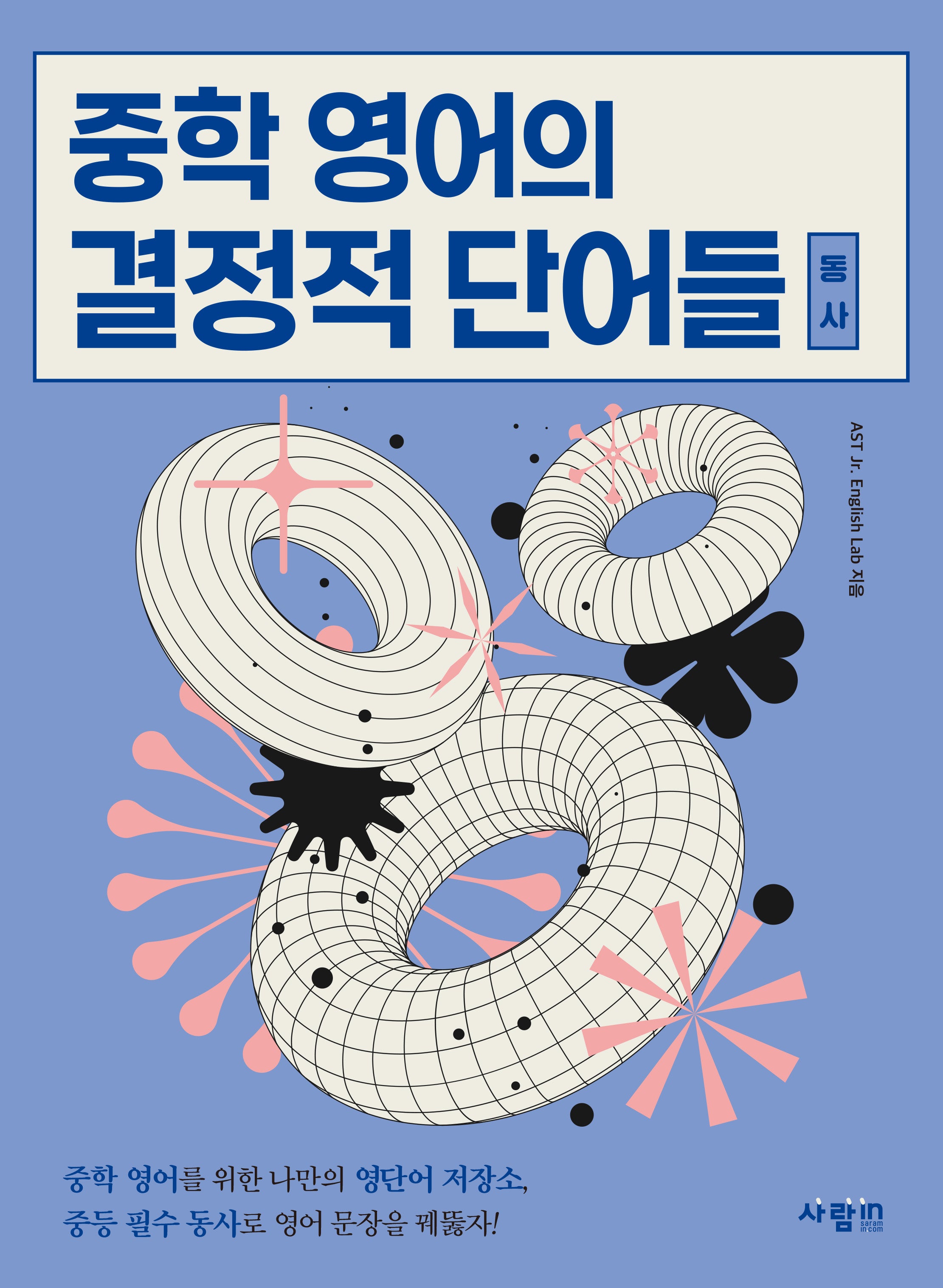 중학 영어의 결정적 단어들 동사
