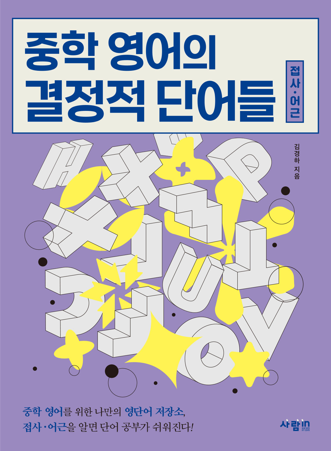 중학 영어의 결정적 단어들 접사·어근