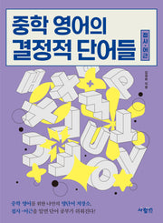 중학 영어의 결정적 단어들 접사·어근