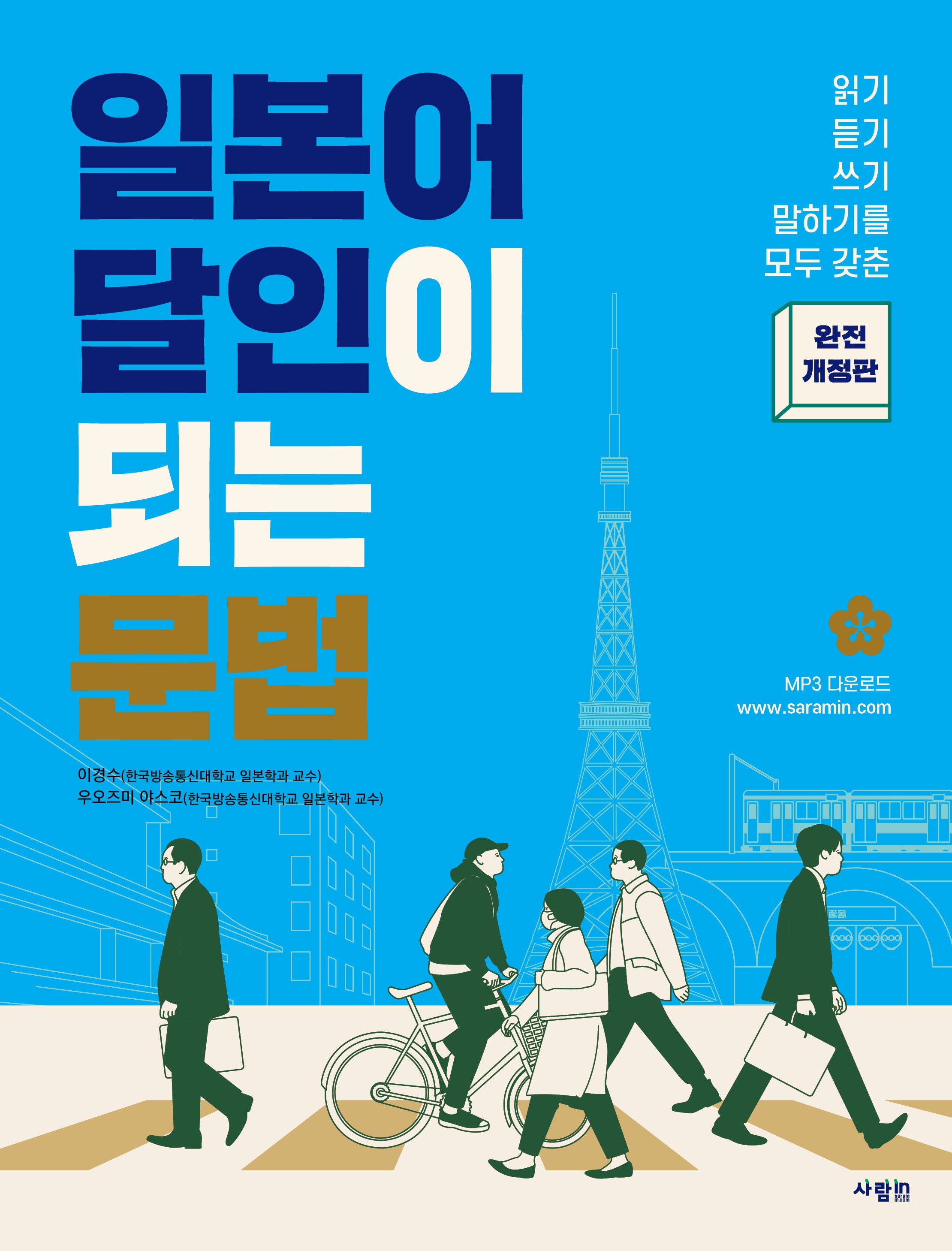 일본어 달인이 되는 문법(개정판)