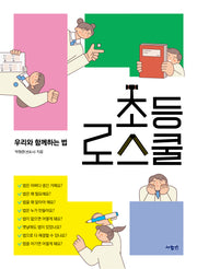초등 로스쿨: 우리와 함께하는 법